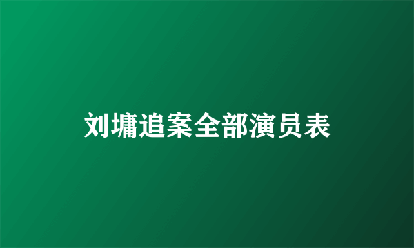 刘墉追案全部演员表