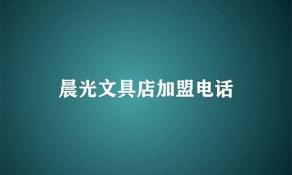 晨光文具店加盟电话