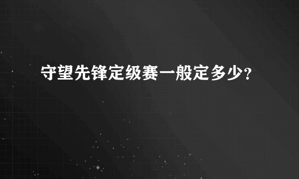 守望先锋定级赛一般定多少？