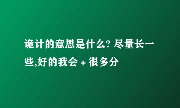 诡计的意思是什么? 尽量长一些,好的我会＋很多分