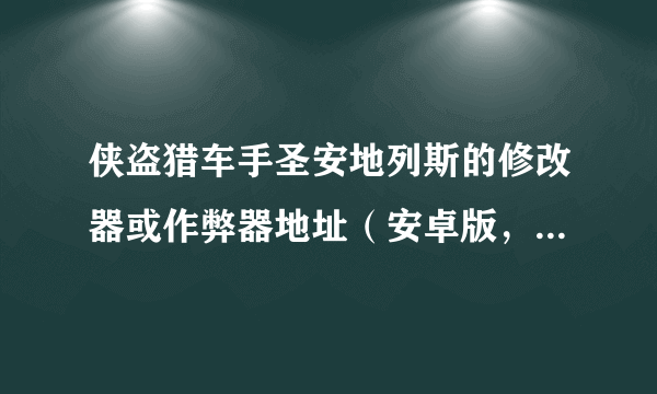 侠盗猎车手圣安地列斯的修改器或作弊器地址（安卓版，手机版）