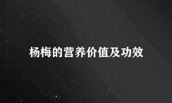 杨梅的营养价值及功效