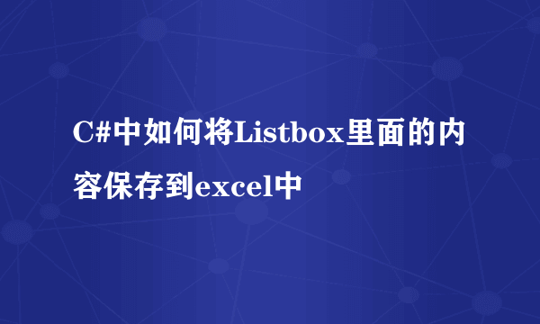 C#中如何将Listbox里面的内容保存到excel中