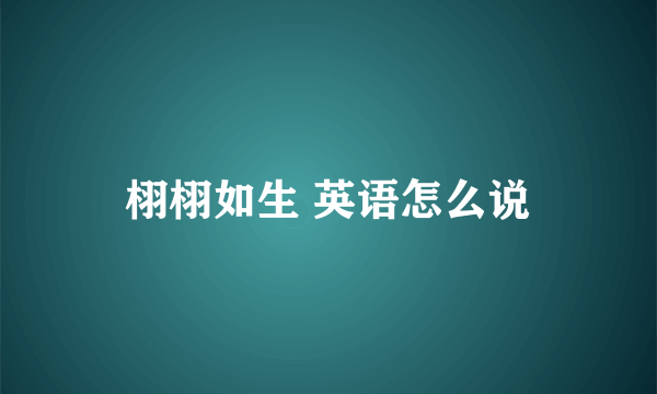 栩栩如生 英语怎么说