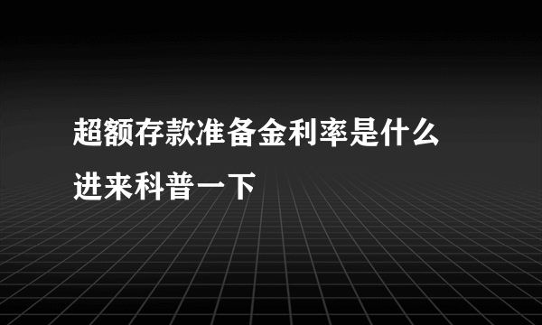 超额存款准备金利率是什么 进来科普一下