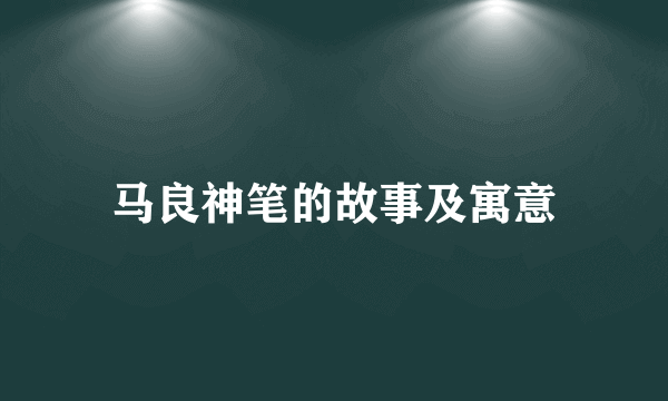 马良神笔的故事及寓意