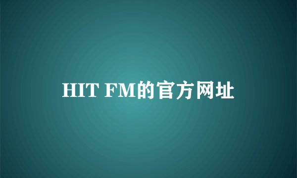 HIT FM的官方网址