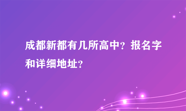 成都新都有几所高中？报名字和详细地址？