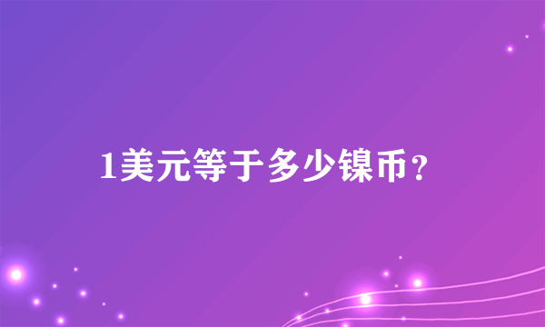 1美元等于多少镍币？