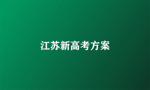 江苏新高考方案