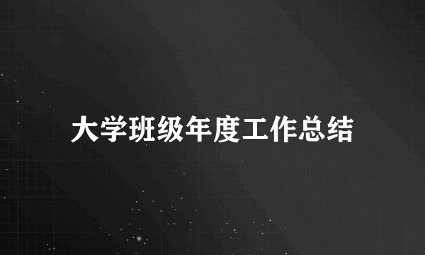 大学班级年度工作总结