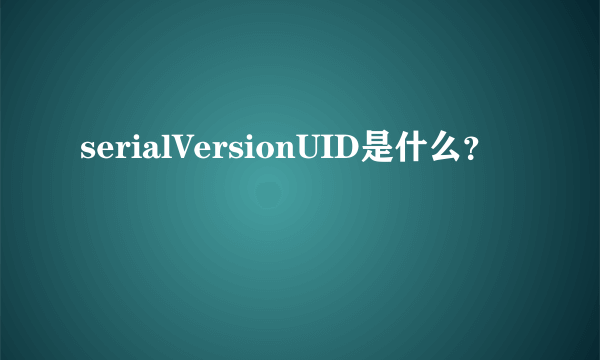 serialVersionUID是什么？