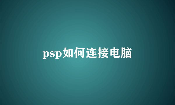 psp如何连接电脑