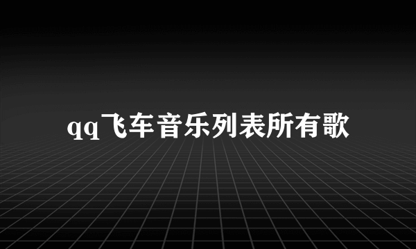 qq飞车音乐列表所有歌