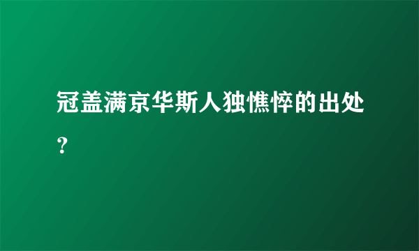 冠盖满京华斯人独憔悴的出处？