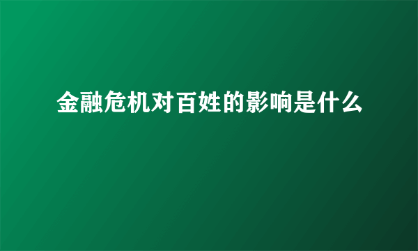 金融危机对百姓的影响是什么