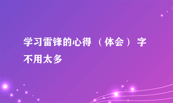 学习雷锋的心得 （体会） 字不用太多