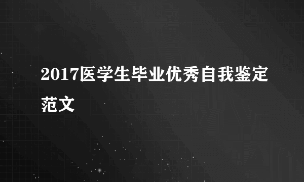 2017医学生毕业优秀自我鉴定范文