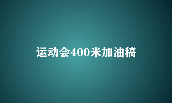 运动会400米加油稿