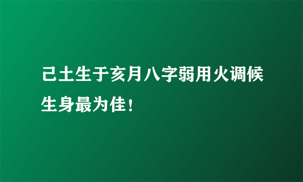 己土生于亥月八字弱用火调候生身最为佳！