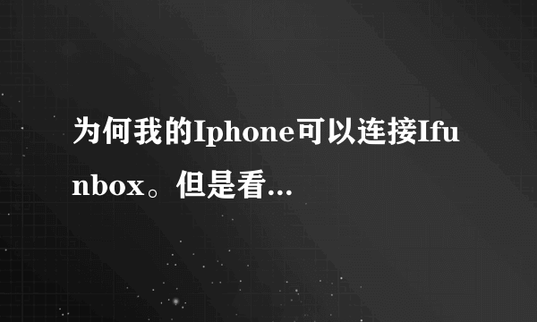 为何我的Iphone可以连接Ifunbox。但是看不到System这些内部系统了?