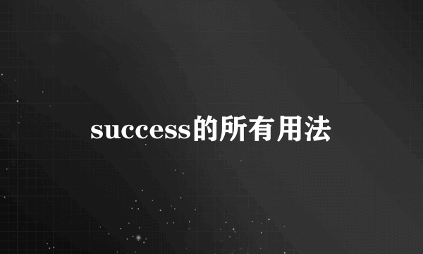 success的所有用法