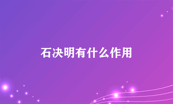 石决明有什么作用