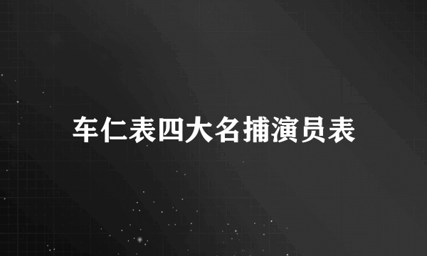 车仁表四大名捕演员表