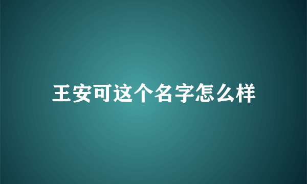 王安可这个名字怎么样