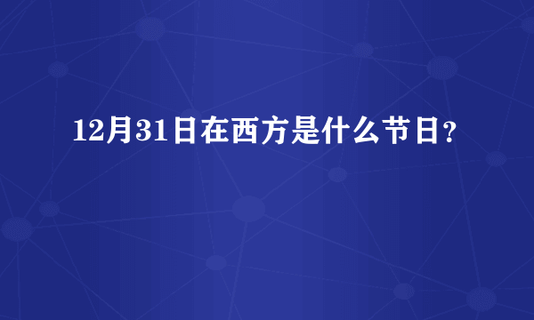 12月31日在西方是什么节日？