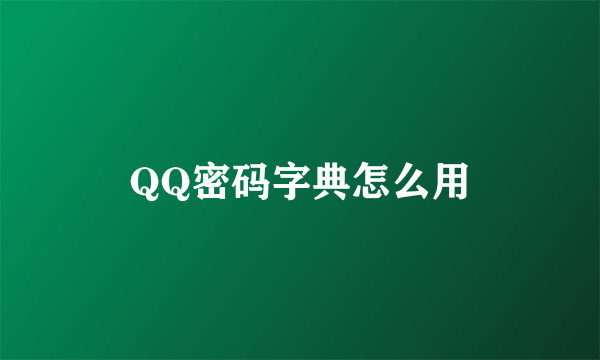 QQ密码字典怎么用