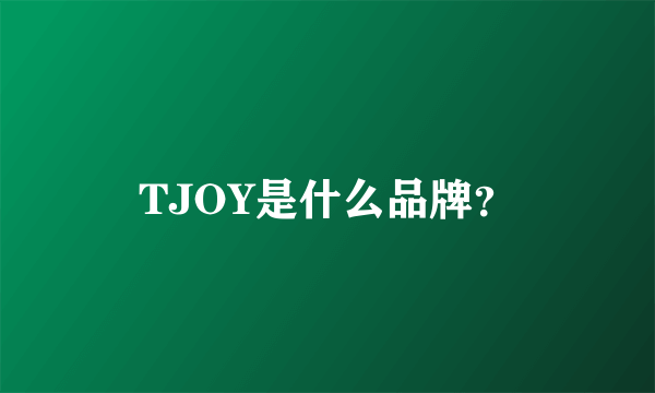 TJOY是什么品牌？