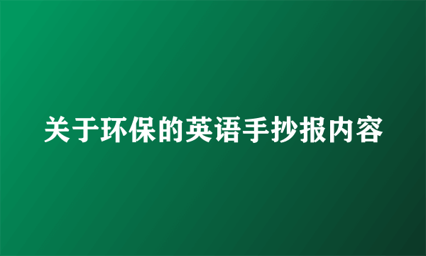 关于环保的英语手抄报内容