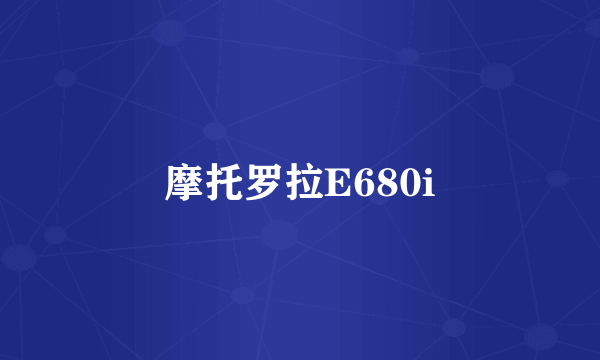 摩托罗拉E680i