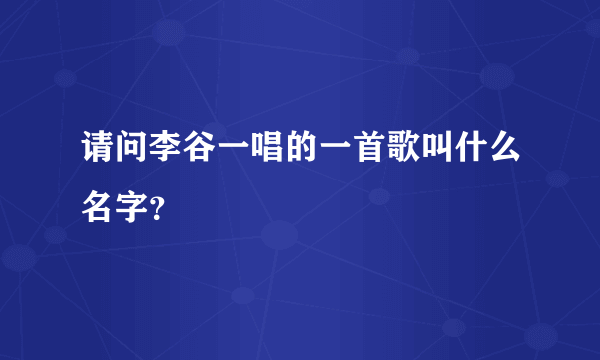 请问李谷一唱的一首歌叫什么名字？