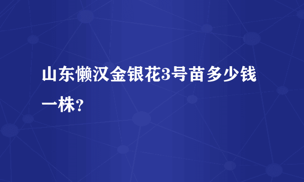 山东懒汉金银花3号苗多少钱一株？