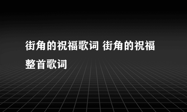 街角的祝福歌词 街角的祝福整首歌词