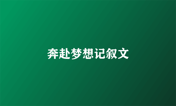 奔赴梦想记叙文