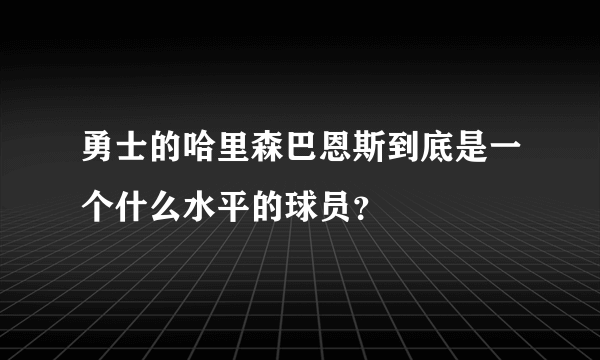 勇士的哈里森巴恩斯到底是一个什么水平的球员？