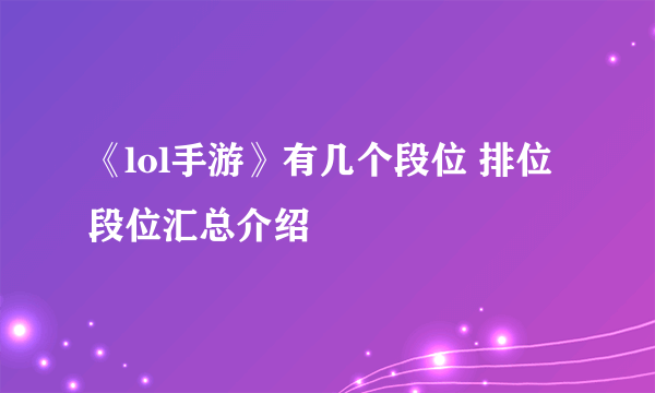 《lol手游》有几个段位 排位段位汇总介绍