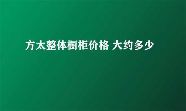 方太整体橱柜价格 大约多少