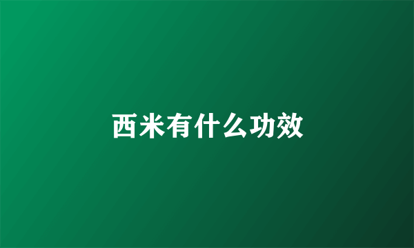 西米有什么功效