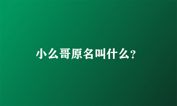 小么哥原名叫什么？