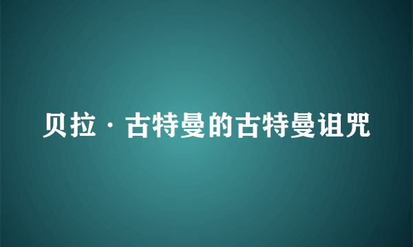 贝拉·古特曼的古特曼诅咒