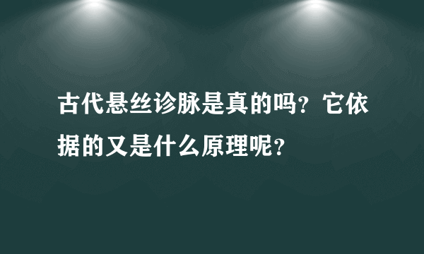 古代悬丝诊脉是真的吗？它依据的又是什么原理呢？