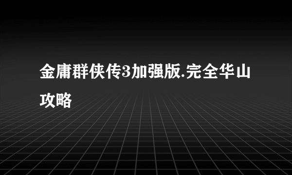 金庸群侠传3加强版.完全华山攻略