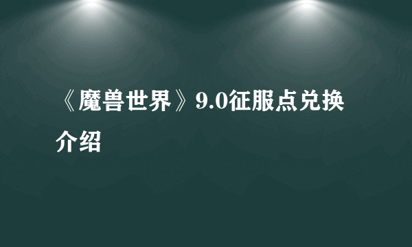 《魔兽世界》9.0征服点兑换介绍