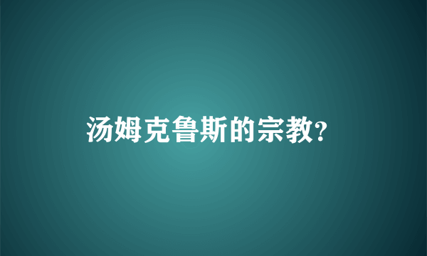 汤姆克鲁斯的宗教？