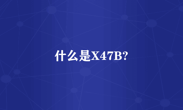 什么是X47B?