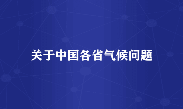 关于中国各省气候问题